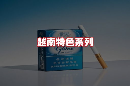 越南香烟